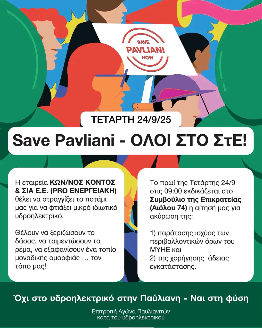 Η Παύλιανη υπερασπίζεται το ποτάμι της – Όλοι και όλες στο ΣτΕ!