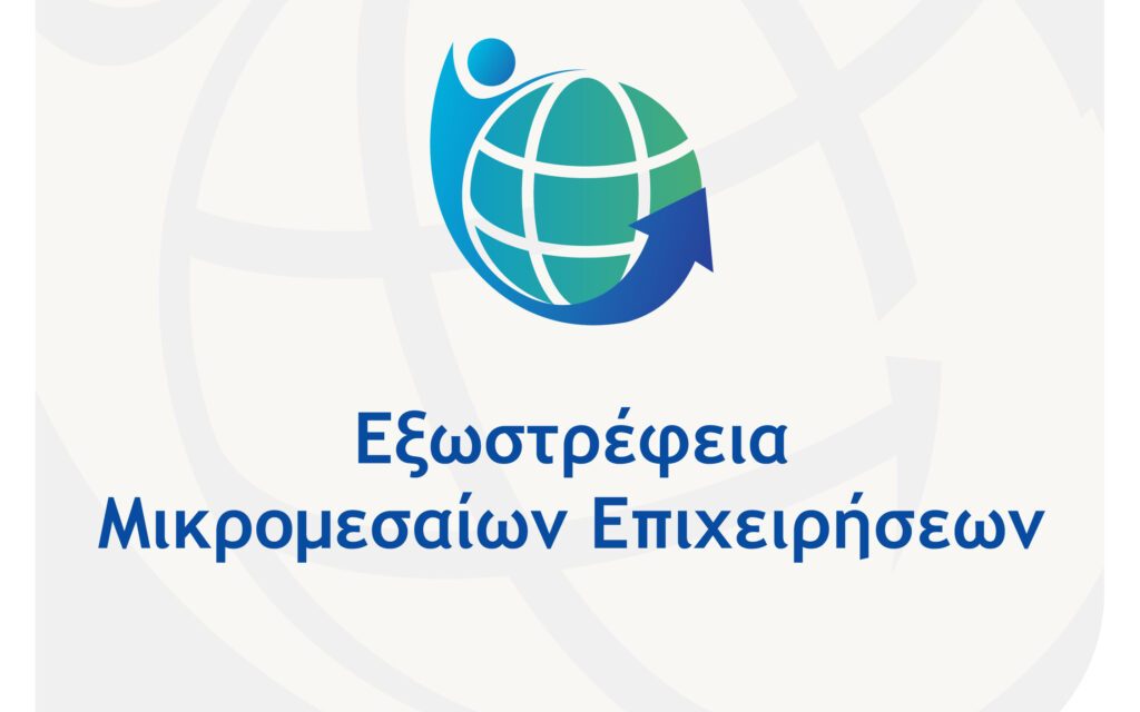 Εξωστρέφεια Μικρομεσαίων Επιχειρήσεων: Η δράση, οι δικαιούχοι και οι βασικές κατηγορίες δαπανών 