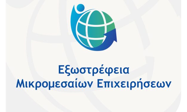 Εξωστρέφεια Μικρομεσαίων Επιχειρήσεων: Η δράση, οι δικαιούχοι και οι βασικές κατηγορίες δαπανών 