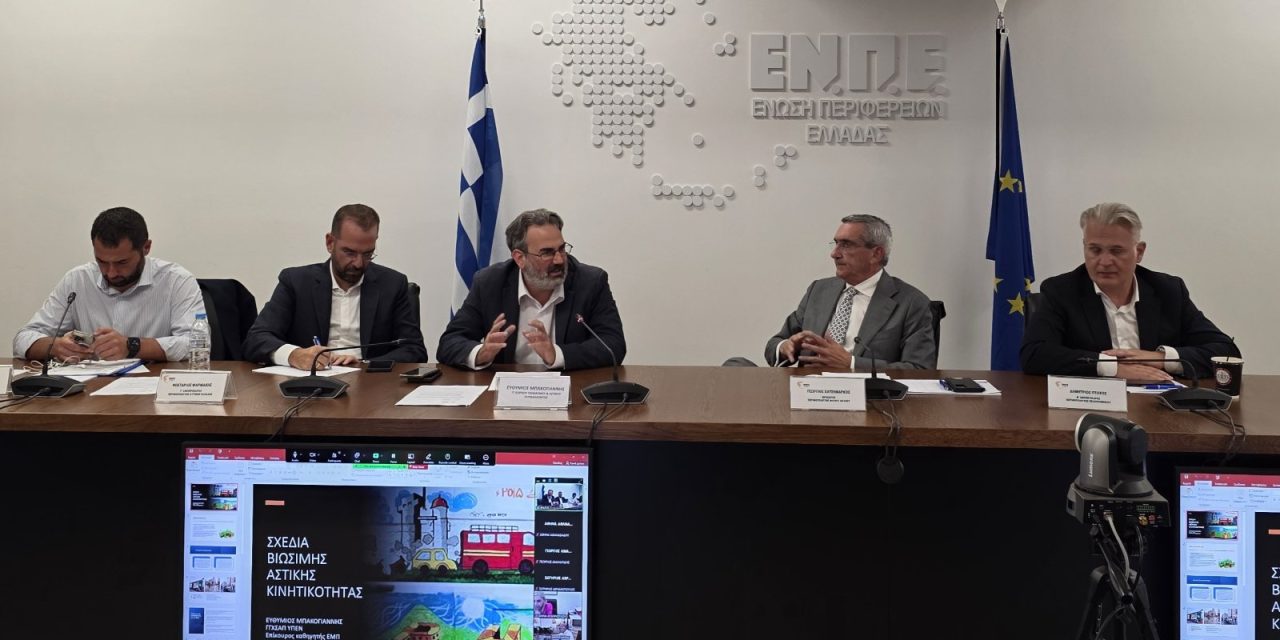 Τα Σχέδια Βιώσιμης Κινητικότητας και Δικτύου Μονάδων Ενεργειακής Αξιοποίησης στο Διοικητικό Συμβούλιο της Ένωσης Περιφερειών Ελλάδος
