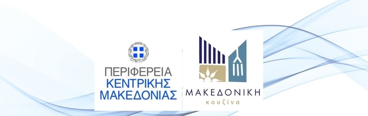 Πρόσκληση εκδήλωσης ενδιαφέροντος από την Περιφέρεια Κεντρικής Μακεδονίας για συμμετοχή επιχειρήσεων σε προωθητική δράση της AEGEAN