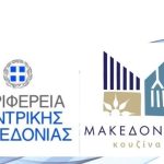 Πρόσκληση εκδήλωσης ενδιαφέροντος από την Περιφέρεια Κεντρικής Μακεδονίας για συμμετοχή επιχειρήσεων σε προωθητική δράση της AEGEAN