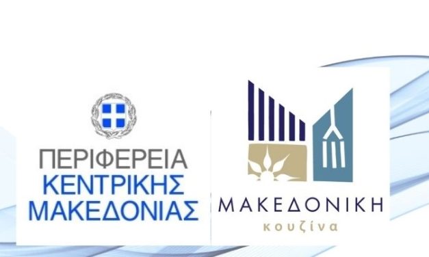 Πρόσκληση εκδήλωσης ενδιαφέροντος από την Περιφέρεια Κεντρικής Μακεδονίας για συμμετοχή επιχειρήσεων σε προωθητική δράση της AEGEAN