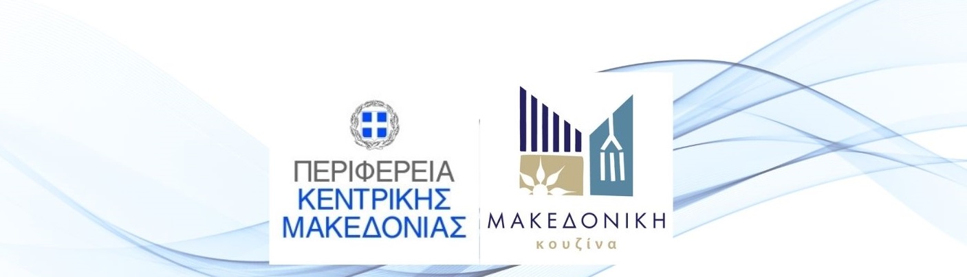 Πρόσκληση εκδήλωσης ενδιαφέροντος από την Περιφέρεια Κεντρικής Μακεδονίας για συμμετοχή επιχειρήσεων σε προωθητική δράση της AEGEAN