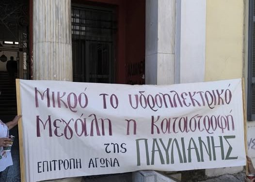 Για άλλη μια φορά η ΠΑΥΛΙΑΝΗ εκπέμπει ΣΟΣ σε αυτούς που αγαπούν την φύση￼