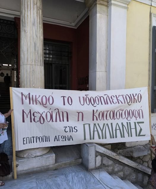 Για άλλη μια φορά η ΠΑΥΛΙΑΝΗ εκπέμπει ΣΟΣ σε αυτούς που αγαπούν την φύση￼