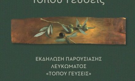 Ο Δήμος Αγρινίου και η Τριχωνίδα ΑΕ, Παρουσιάζουν το λεύκωμα με τίτλο «Τόπου γεύσεις»