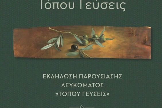 Ο Δήμος Αγρινίου και η Τριχωνίδα ΑΕ, Παρουσιάζουν το λεύκωμα με τίτλο «Τόπου γεύσεις»