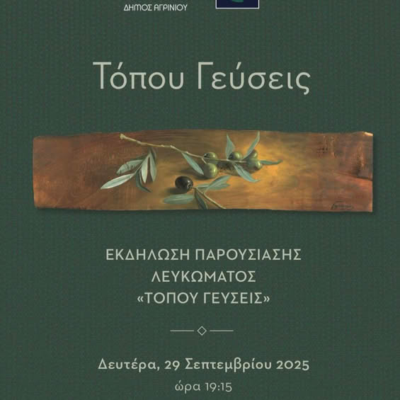 Ο Δήμος Αγρινίου και η Τριχωνίδα ΑΕ, Παρουσιάζουν το λεύκωμα με τίτλο «Τόπου γεύσεις»