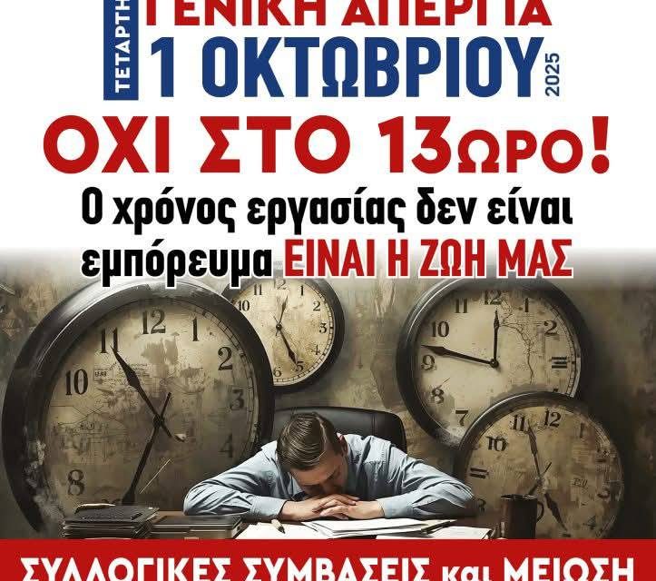 Πανελλαδική απεργία την 1η Οκτωβρίου – Ποιοι συμμετέχουν