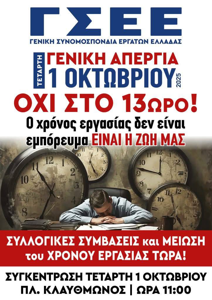 Πανελλαδική απεργία την 1η Οκτωβρίου – Ποιοι συμμετέχουν