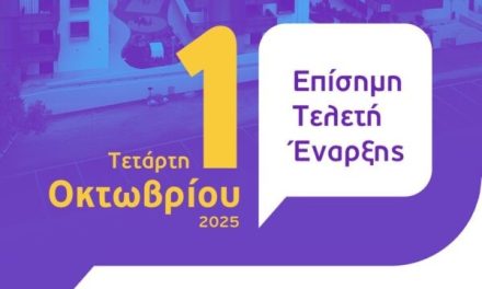 1ο Πανελλαδικό Αυτοδιοικητικό FORUM του Δήμου Ελληνικού – Αργυρούπολης για τα Άτομα με Αναπηρία «Ισότητα • Καθημερινότητα • Συμπερίληψη: Μια κοινωνία χωρίς αποκλεισμούς»