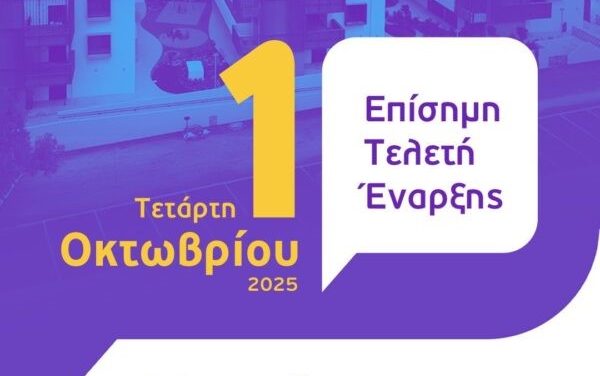 1ο Πανελλαδικό Αυτοδιοικητικό FORUM του Δήμου Ελληνικού – Αργυρούπολης για τα Άτομα με Αναπηρία «Ισότητα • Καθημερινότητα • Συμπερίληψη: Μια κοινωνία χωρίς αποκλεισμούς»