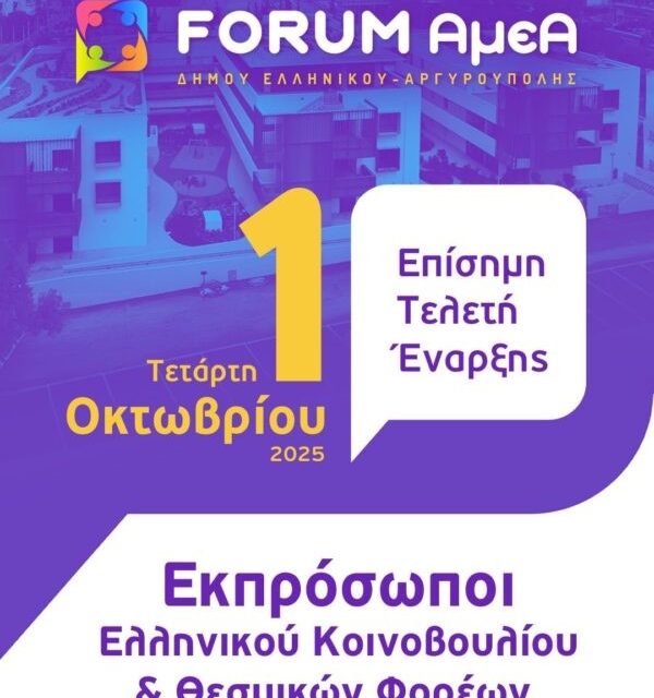 1ο Πανελλαδικό Αυτοδιοικητικό FORUM του Δήμου Ελληνικού – Αργυρούπολης για τα Άτομα με Αναπηρία «Ισότητα • Καθημερινότητα • Συμπερίληψη: Μια κοινωνία χωρίς αποκλεισμούς»