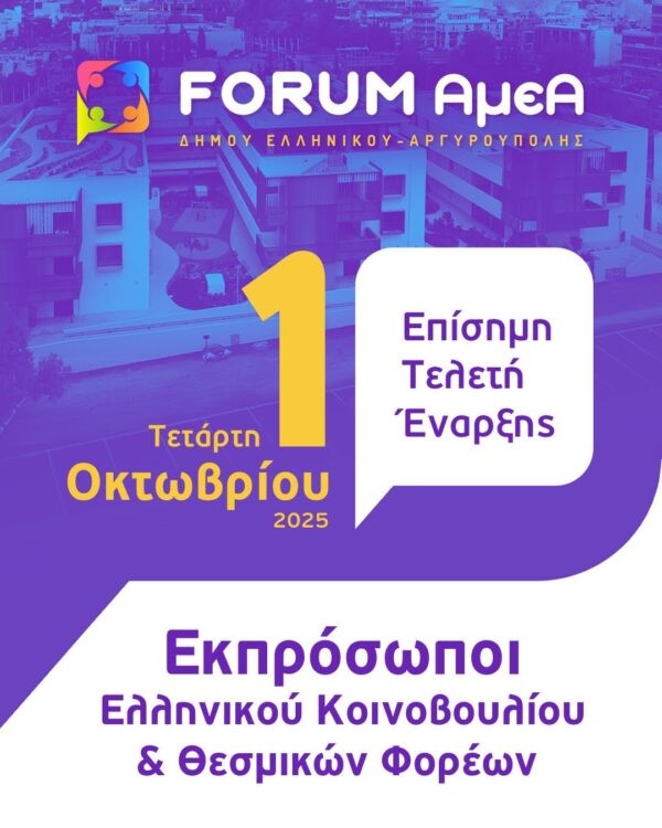 1ο Πανελλαδικό Αυτοδιοικητικό FORUM του Δήμου Ελληνικού – Αργυρούπολης για τα Άτομα με Αναπηρία «Ισότητα • Καθημερινότητα • Συμπερίληψη: Μια κοινωνία χωρίς αποκλεισμούς»