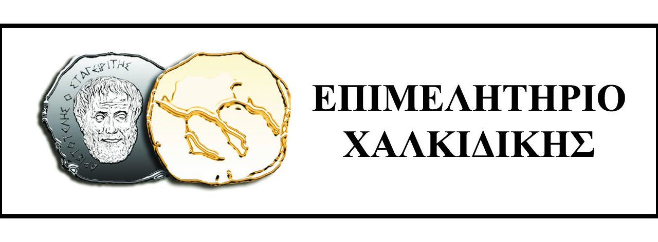 ΕΠΙΜΕΛΗΤΗΡΙΟ ΧΑΛΚΙΔΙΚΗΣ_ΚΟΙΝΟ ΔΤ ΜΕ ΞΕΝΟΔΟΧΟΥΣ ΓΙΑ ΤΗΝ ΠΑΡΑΞΕΝΟΔΟΧΙΑ