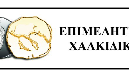 ΕΠΙΜΕΛΗΤΗΡΙΟ ΧΑΛΚΙΔΙΚΗΣ_ΚΟΙΝΟ ΔΤ ΜΕ ΞΕΝΟΔΟΧΟΥΣ ΓΙΑ ΤΗΝ ΠΑΡΑΞΕΝΟΔΟΧΙΑ