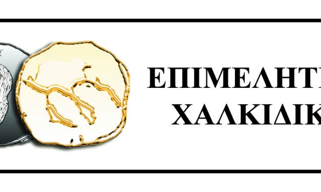 ΕΠΙΜΕΛΗΤΗΡΙΟ ΧΑΛΚΙΔΙΚΗΣ_ΚΟΙΝΟ ΔΤ ΜΕ ΞΕΝΟΔΟΧΟΥΣ ΓΙΑ ΤΗΝ ΠΑΡΑΞΕΝΟΔΟΧΙΑ