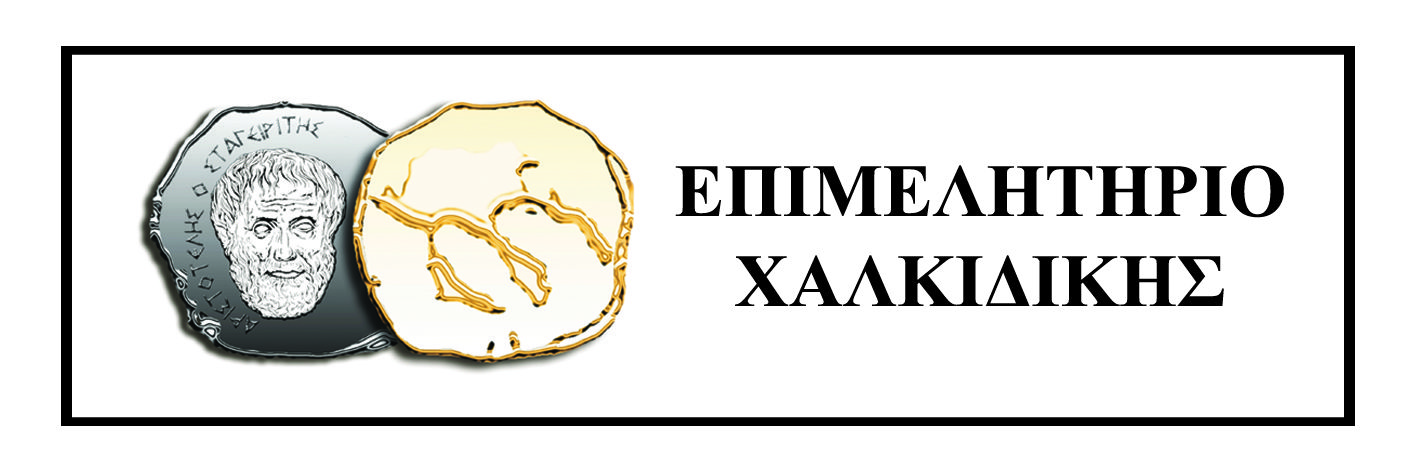 ΕΠΙΜΕΛΗΤΗΡΙΟ ΧΑΛΚΙΔΙΚΗΣ_ΚΟΙΝΟ ΔΤ ΜΕ ΞΕΝΟΔΟΧΟΥΣ ΓΙΑ ΤΗΝ ΠΑΡΑΞΕΝΟΔΟΧΙΑ