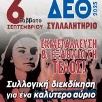 Θεσσαλονίκη: Δυναμικό «παρών» από τη ΓΣΕΕ εν όψει ΔΕΘ – Το Σάββατο 6 Σεπτεμβρίου το συλλαλητήριο διαμαρτυρίας