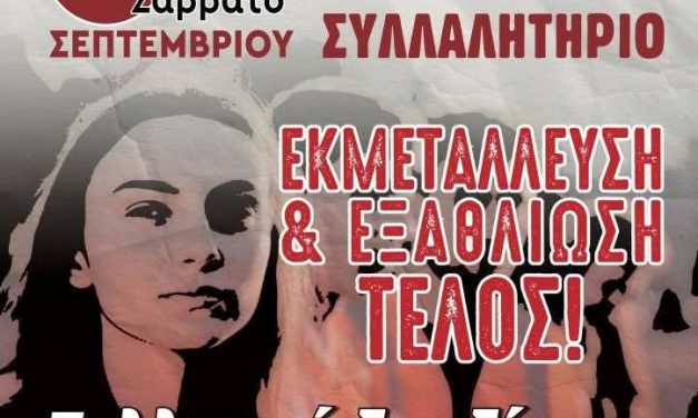 Θεσσαλονίκη: Δυναμικό «παρών» από τη ΓΣΕΕ εν όψει ΔΕΘ – Το Σάββατο 6 Σεπτεμβρίου το συλλαλητήριο διαμαρτυρίας
