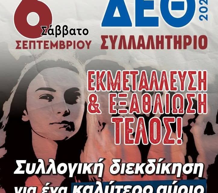 Θεσσαλονίκη: Δυναμικό «παρών» από τη ΓΣΕΕ εν όψει ΔΕΘ – Το Σάββατο 6 Σεπτεμβρίου το συλλαλητήριο διαμαρτυρίας