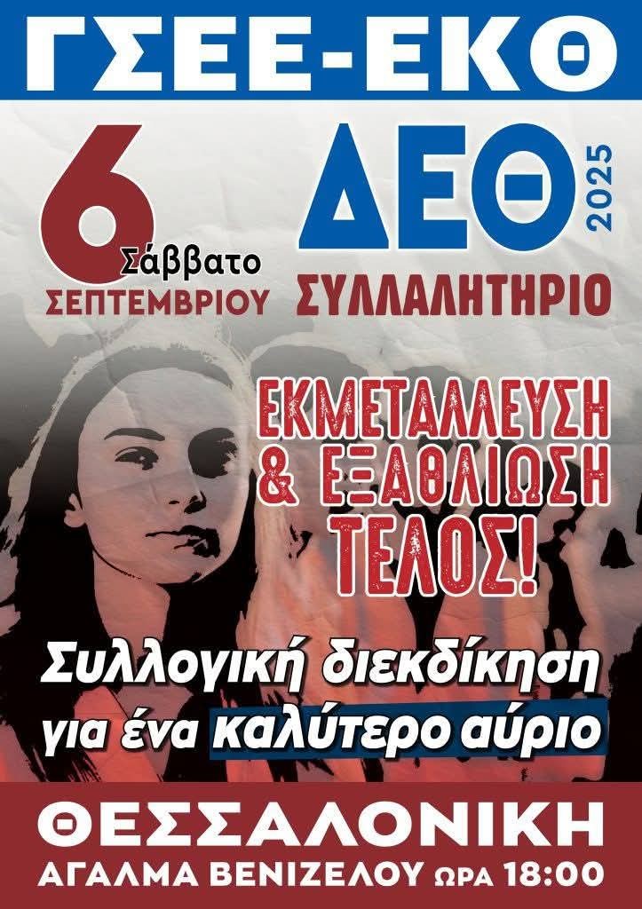 Θεσσαλονίκη: Δυναμικό «παρών» από τη ΓΣΕΕ εν όψει ΔΕΘ – Το Σάββατο 6 Σεπτεμβρίου το συλλαλητήριο διαμαρτυρίας