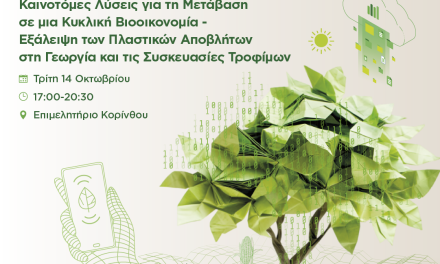 Το Trophy–Τροφή, η μεγαλύτερη πρωτοβουλία για την ανάδειξη καινοτομίας στην αγροδιατροφή, έρχεται στην Κόρινθο!￼