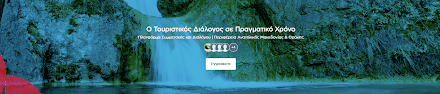 Η Περιφέρεια Ανατολικής Μακεδονίας και Θράκης παρουσιάζει την Πλατφόρμα Συμμετοχής & Συνεργασίας Τουρισμού