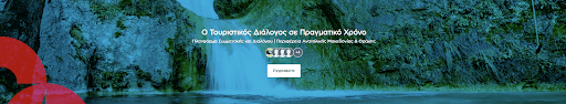 Η Περιφέρεια Ανατολικής Μακεδονίας και Θράκης παρουσιάζει την Πλατφόρμα Συμμετοχής & Συνεργασίας Τουρισμού