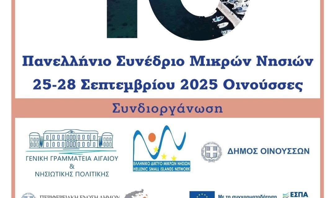 ΤΑ ΜΙΚΡΑ ΝΗΣΙΑ ΣΤΙΣ ΟΙΝΟΥΣΣΕΣ ΣΥΖΗΤΟΥΝ ΓΙΑ ΤΙΣ ΔΡΑΣΕΙΣ ΤΟΥΣ