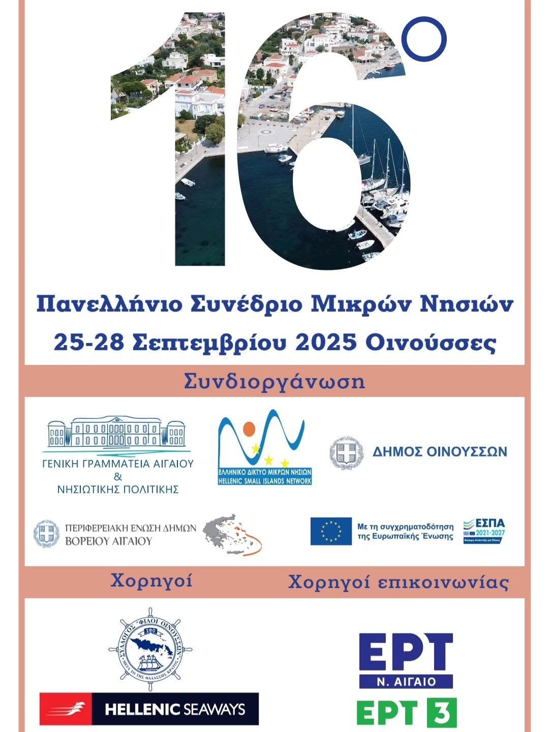 ΤΑ ΜΙΚΡΑ ΝΗΣΙΑ ΣΤΙΣ ΟΙΝΟΥΣΣΕΣ ΣΥΖΗΤΟΥΝ ΓΙΑ ΤΙΣ ΔΡΑΣΕΙΣ ΤΟΥΣ