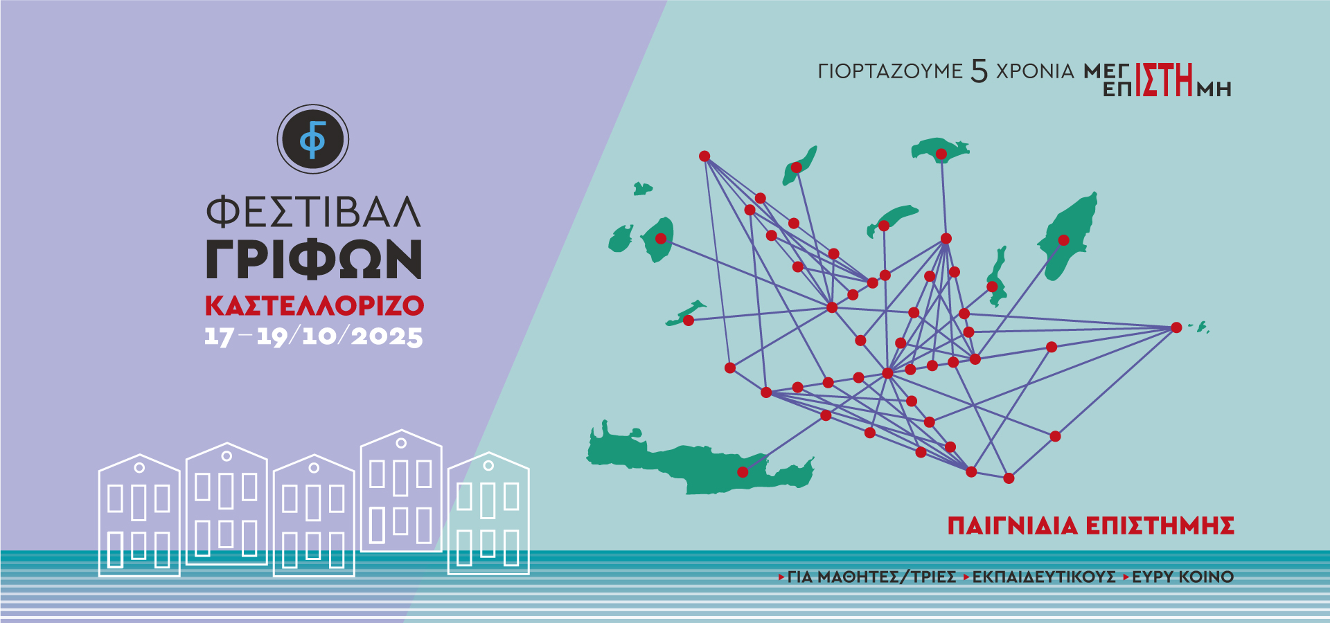 5ο&nbsp;Φεστιβάλ Γρίφων Καστελλορίζου 