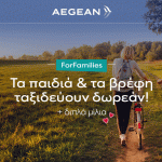 AEGEAN ForFamilies | ΔΩΡΕΑΝ ταξίδια για παιδιά & βρέφη!