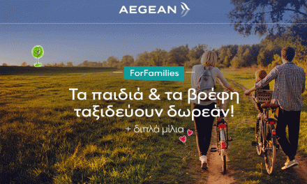 AEGEAN ForFamilies | ΔΩΡΕΑΝ ταξίδια για παιδιά & βρέφη!