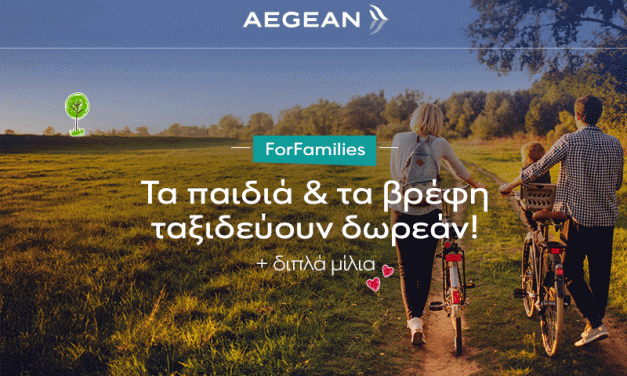 AEGEAN ForFamilies | ΔΩΡΕΑΝ ταξίδια για παιδιά & βρέφη!