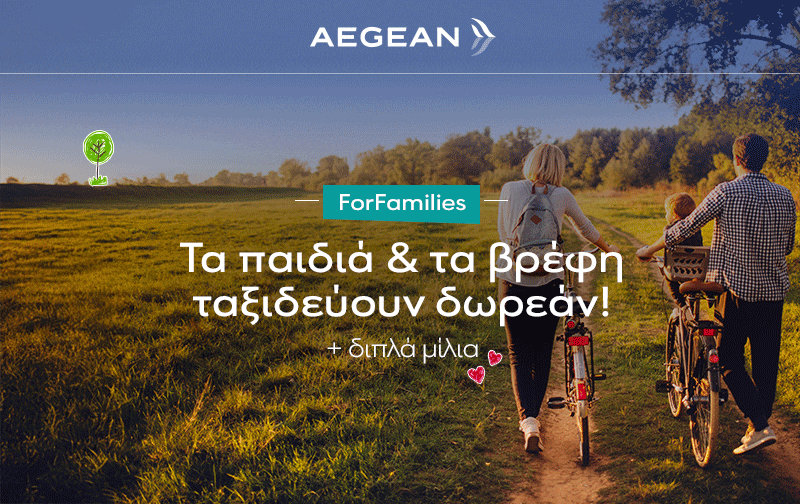 AEGEAN ForFamilies | ΔΩΡΕΑΝ ταξίδια για παιδιά & βρέφη!