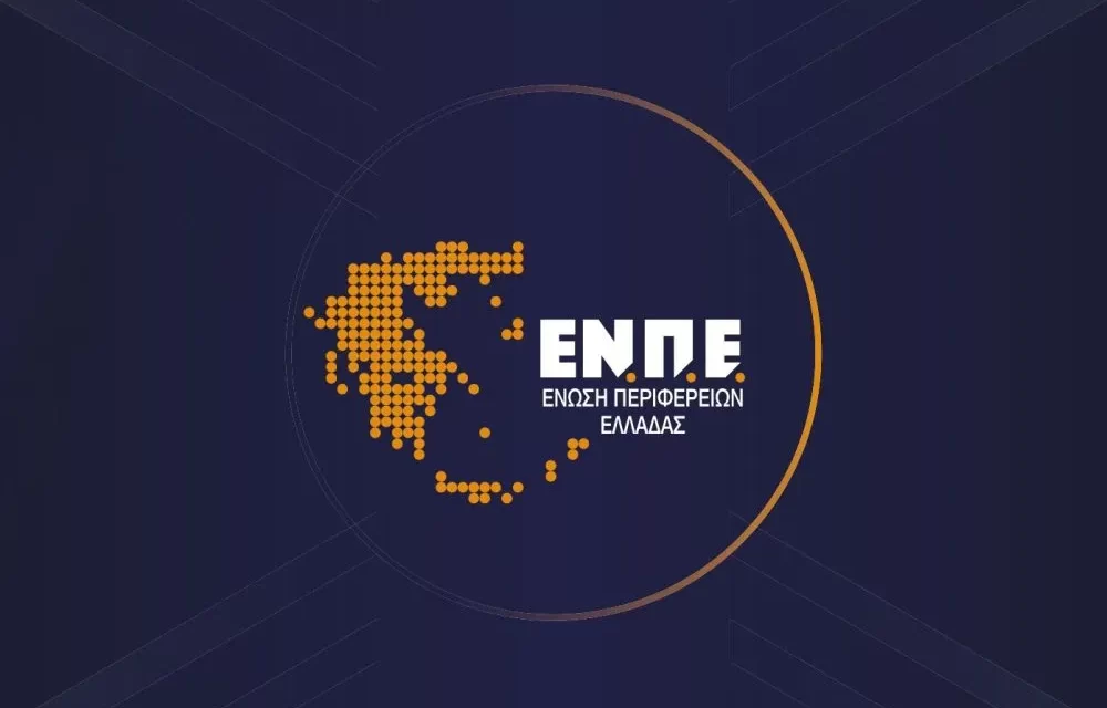 ΕΝΩΣΗ ΠΕΡΙΦΕΡΕΙΩΝ ΕΛΛΑΔΑΣ: Καμία σχέση των Περιφερειών με τις διαδικασίες του ΟΠΕΚΕΠΕ