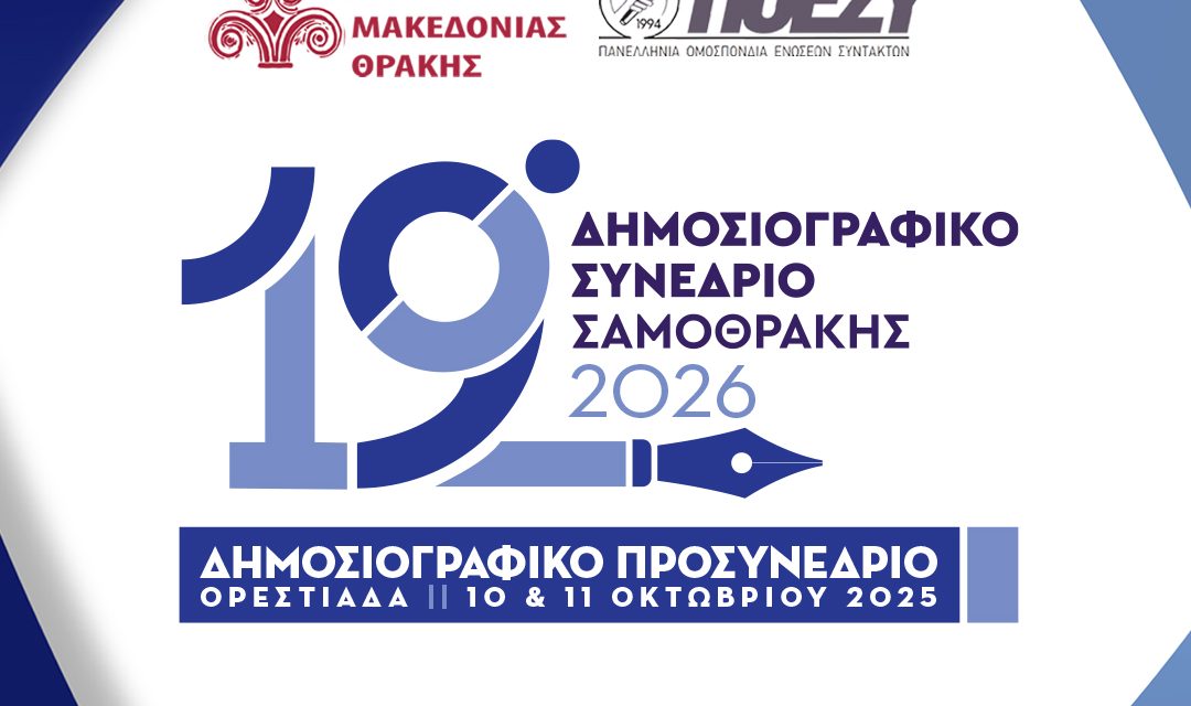 Στις 10-11 Οκτωβρίου 2025 στην Ορεστιάδα το προσυνέδριο για το 19ο Δημοσιογραφικό Συνέδριο Σαμοθράκης 2026