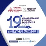 Στις 10-11 Οκτωβρίου 2025 στην Ορεστιάδα το προσυνέδριο για το 19ο Δημοσιογραφικό Συνέδριο Σαμοθράκης 2026