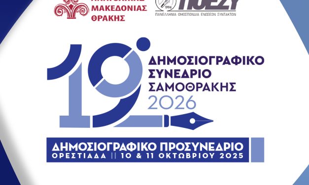 Στις 10-11 Οκτωβρίου 2025 στην Ορεστιάδα το προσυνέδριο για το 19ο Δημοσιογραφικό Συνέδριο Σαμοθράκης 2026