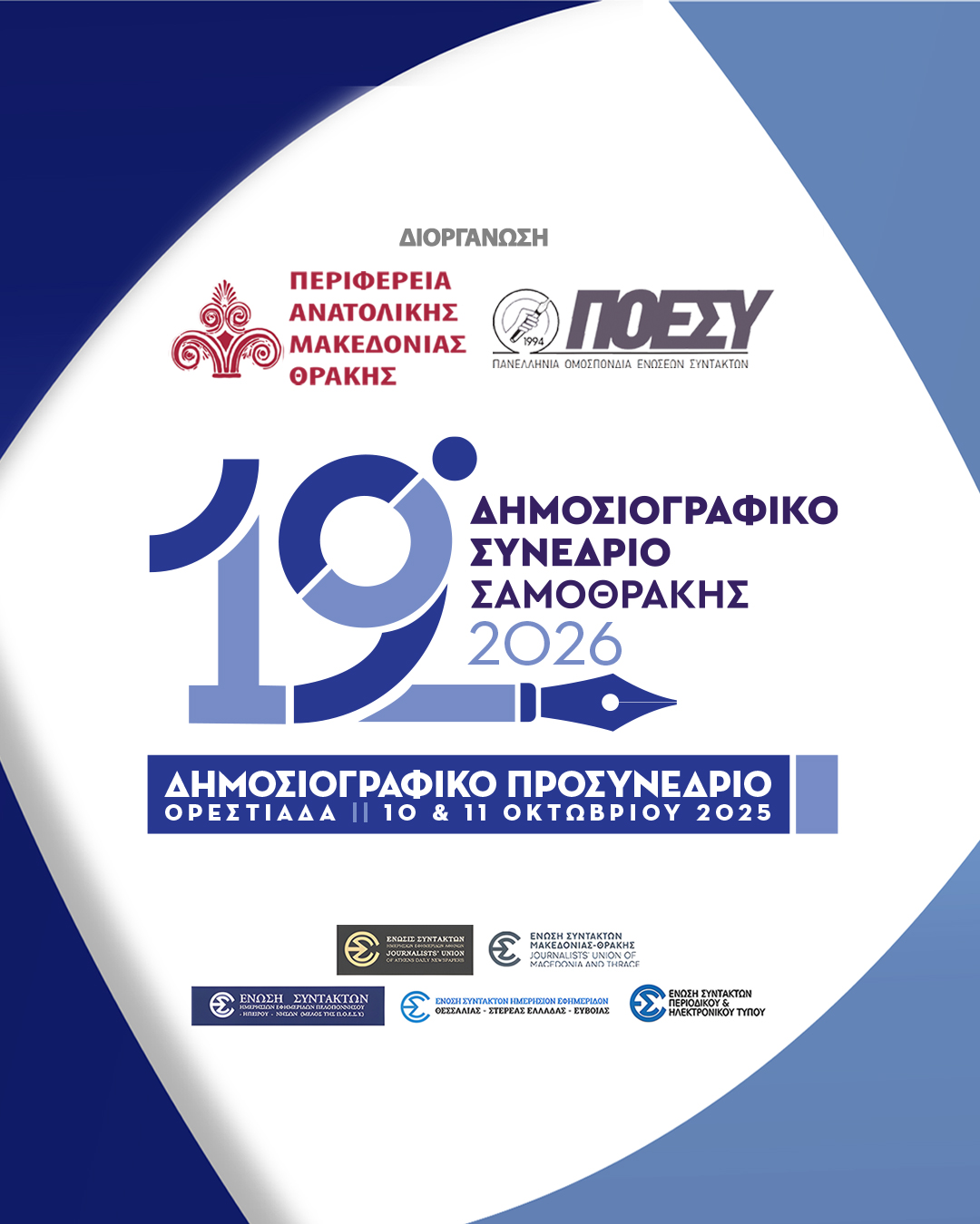 Στις 10-11 Οκτωβρίου 2025 στην Ορεστιάδα το προσυνέδριο για το 19ο Δημοσιογραφικό Συνέδριο Σαμοθράκης 2026