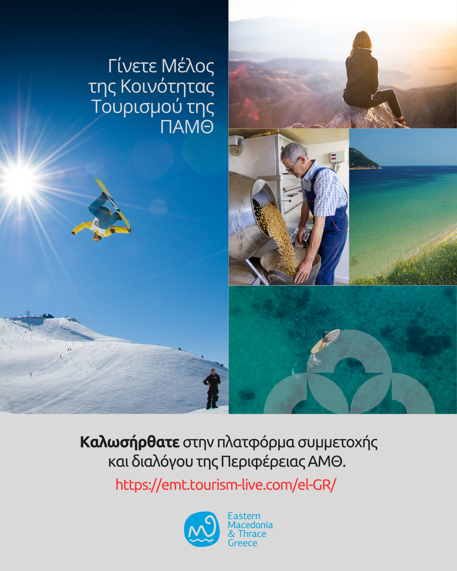 Περιφέρεια Ανατολικής Μακεδονίας και Θράκης: H Πλατφόρμα Συμμετοχής & Συνεργασίας Τουρισμού είναι στον «αέρα»
