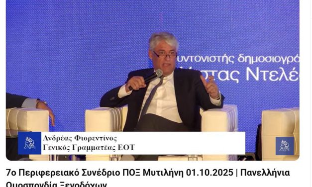 Ανδρέας Φιορεντίνος: Επενδύσεις 380 εκατ. ευρώ για να γίνει η χώρα πιο φιλική στον τουρίστα Ομιλία του Γ.Γ. ΕΟΤ στο 7ο Περιφερειακό Συνέδριο της ΠΟΞ στη Μυτιλήνη