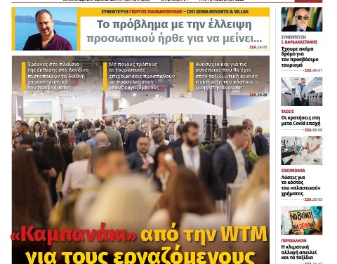 Η εφημερίδα “ITN – Ελληνικός Τουρισμός” επανακυκλοφορεί από τον Ιανουάριο 2026