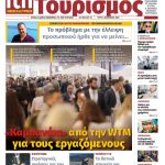 Η εφημερίδα “ITN – Ελληνικός Τουρισμός” επανακυκλοφορεί από τον Ιανουάριο 2026