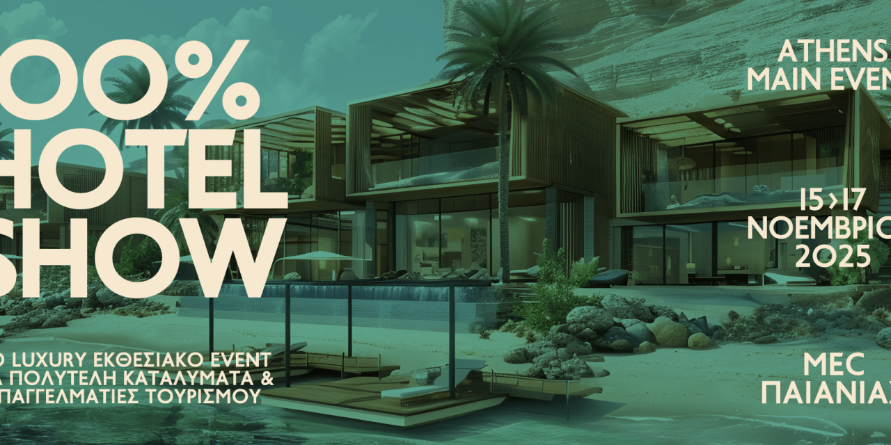 Το Ξενοδοχειακό Design στο 100% Hotel Show 15 – 17 Νοεμβρίου | MEC Παιανίας 
