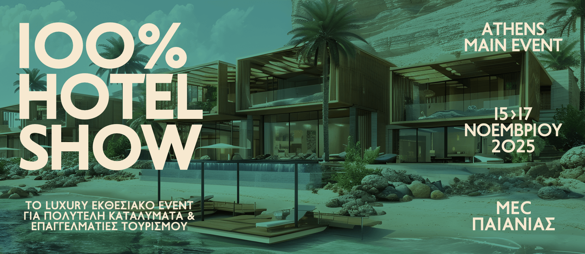 Το Ξενοδοχειακό Design στο 100% Hotel Show 15 – 17 Νοεμβρίου | MEC Παιανίας 