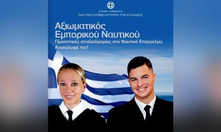 Η θάλασσα προσφέρει ευκαιρίες. Το Ναυτικό Επιμελητήριο της Ελλάδος ενημερώνει. Η νέα γενιά αποφασίζει.