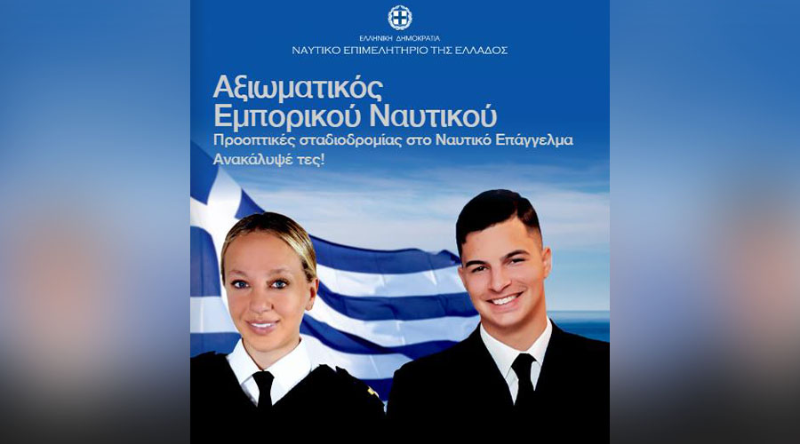 Η θάλασσα προσφέρει ευκαιρίες. Το Ναυτικό Επιμελητήριο της Ελλάδος ενημερώνει. Η νέα γενιά αποφασίζει.
